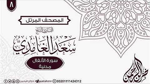 سورة الأنفال {8} للقارئ الشيخ سعد الغامدي