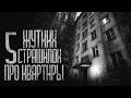 5 СТРАШИЛОК ПРО КВАРТИРЫ Сборник Страшные истории и страшилки