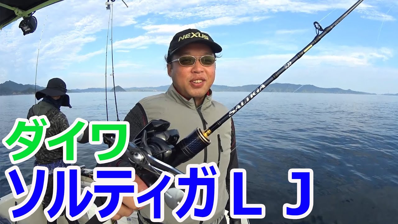 新製品のダイワ ソルティガLJでライトジギングを始めます - YouTube