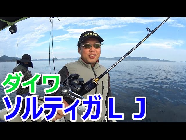 新製品のダイワ ソルティガLJでライトジギングを始めます - YouTube