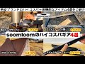 soomloomのハイコスパギア４選【キャンプ道具】ソロキャンプ　ファミリーキャンプ