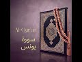 سورة يونس بصوت المقرئ أحمد النفيس إسمع واستمتع بأجمل القراءات القرآن الكريم الدعوة الإسلامية