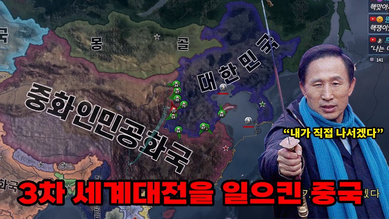 3차 세계 대전을 일으킨 중국 VS 한국 | 이명박 정부 편