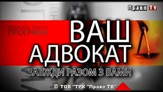 Ваш адвокат: мошенники(, 2013-11-20T09:41:31.000Z)