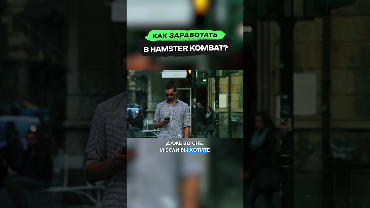 Можно ли заработать в Hamster Kombat? 