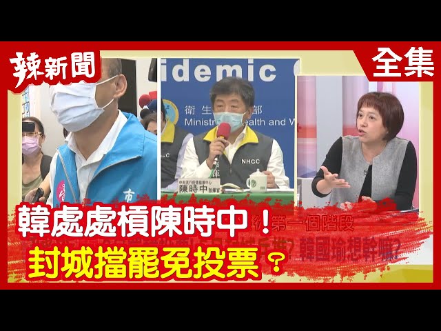 【辣新聞152】韓處處槓陳時中！封城擋罷免投票？2020.04.23