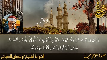 سورة الأحزاب كاملة الشيخ رمضان الصباغ 💛