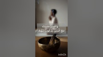 قال الله تعالى(وَاصْبِرْ نَفْسَكَ مَعَ الَّذِينَ رَبَّهُمْ) ماتيسر من سورة الكهف