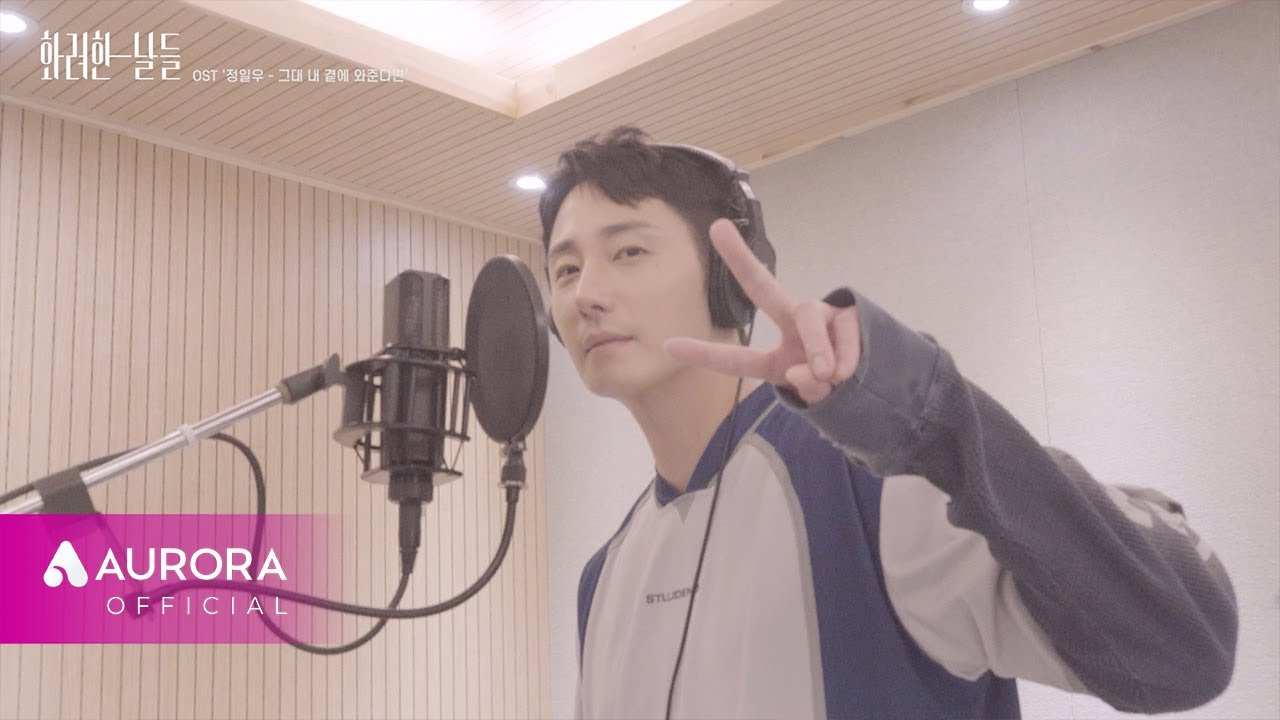 메이킹 MV | 정일우 (Jung Ilwoo) - 그대 내 곁에 와준다면 | 화려한 날들 OST Part.4