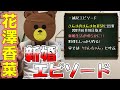 花澤香菜のエピソード【夫 小野賢章との新婚生活】#くま太の部屋