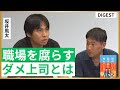 【坂井風太DIGEST】ダメなリーダーの特徴/パワハラにならない指導法/優秀な若手が「見限る」職場/社内飲みの存在意義/「若い頃に苦労しろ」は正しいのか【安達裕哉・頭のいい人が話す前に考えていること】