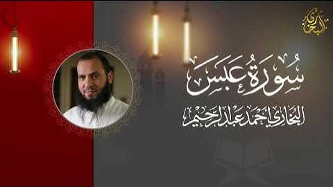سورة عبس | البخاري أحمد عبد الرحيم 
