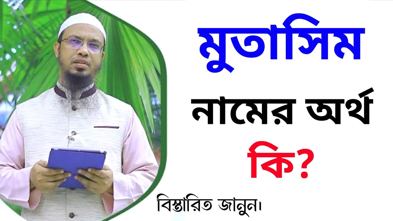 Mutasim মুতাসিম নামের অর্থ কি || Mutasim name meaning in Bangla || Mutasim ...