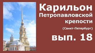 Карильон Петропавловской крепости - вып.18 - Карильон и танцы