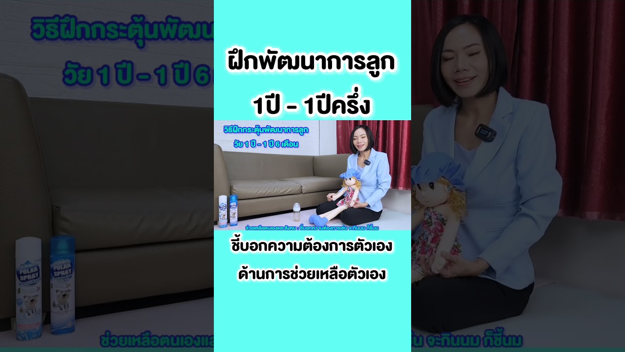 พัฒนาการลูก1ปีถึงปีครึ่งฝึกเดินฝึกเขียนฝึกพูด