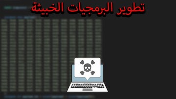 تطوير البرمجيات الخبيثة | Malware Development