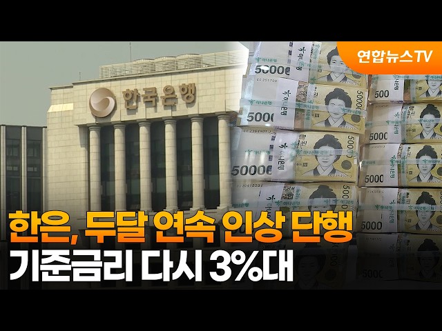 한은, 두달 연속 인상 단행…기준금리 다시 3%대 / 연합뉴스TV (YonhapnewsTV)