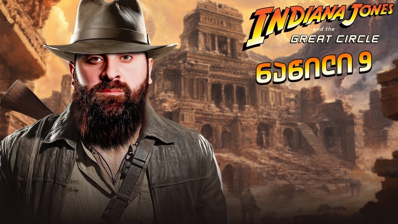 ანაკონდაააააააააააა Indiana Jones and the Great Circle ქართულად ნაწილი 9