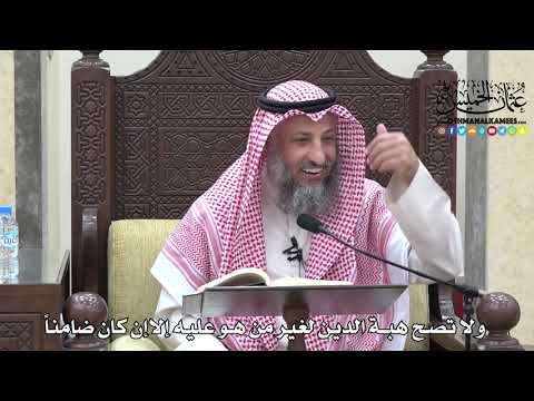 1708 ولا تصح هبة الدين لغير من هو عليه إلاإن كان ضامنا عثمان الخميس