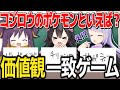 【高難易度クイズ】ポケモンの価値観一致するまで帰れまテン!!!