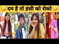 New Trending Video🤣| Trending Funny 😂[ Instagram Viral Videos 😂
