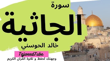 خالد الحوسني  - سورة الجاثية