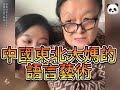 Tik Tok抖音2023 中文搞笑 輕鬆 小朋友 中國東北大媽的語言藝術 Tik Tok抖音2023 中文搞笑 輕鬆 小朋友 中國東北大媽的語言藝術
