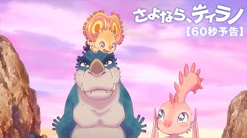 『さよなら、ティラノ』予告60秒