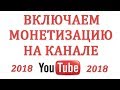 Как включить Монетизацию на Ютубе в 2018