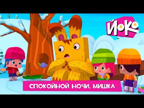 ЙОКО | Спокойной ночи, мишка | Новая серия | Мультфильмы для детей