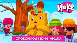 ЙОКО Спокойной ночи мишка Новая серия Мультфильмы для детей