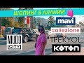 ШОПИНГ В АЛАНИИ. ТУРЕЦКИЕ БРЕНДЫ ОДЕЖДЫ. COLLEZIONE|MAVI|IPEKYOL|MUDO CITY|KOTON