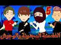 الغامضة المجنونة والوحوش الحلقه 5 قصة حب روايات قصص واقعية مخابرات مافيا كوميدي غموض حب 