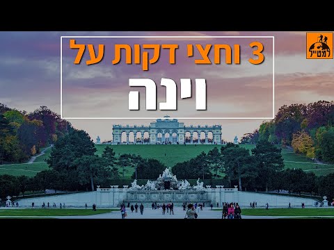 וִידֵאוֹ: האנדרטאות המעניינים ביותר של וינה