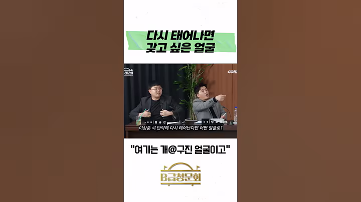 다시 태어나면 갖고 싶은 얼굴 #b급청문회 #유머 #예능 #개그