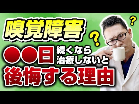 【耳鼻科医解説】嗅覚障害〇〇日続くなら治療しないと公開する理由