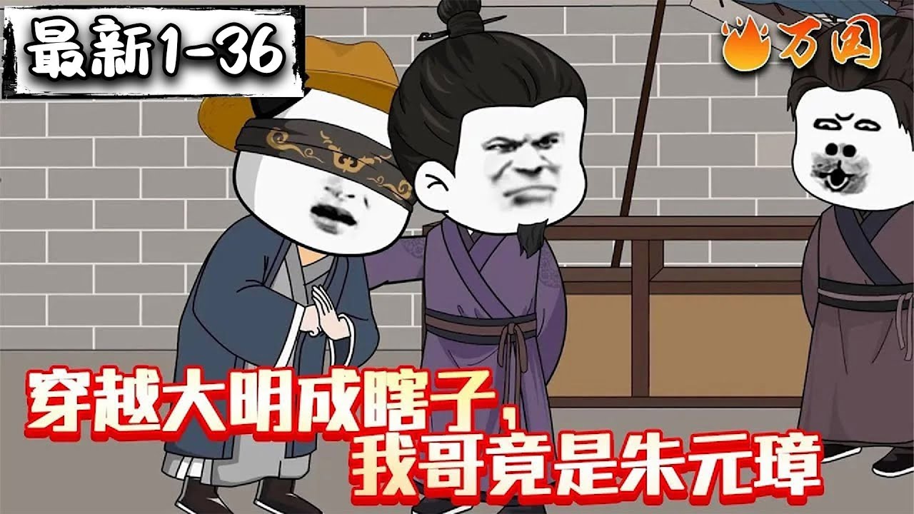 💥续更合集【沙雕动画】《穿越大明成瞎子，我哥竟是朱元璋》穿越大明，系统还被锁了？你让我一个瞎子怎么活！#沙雕动画 #万国推文