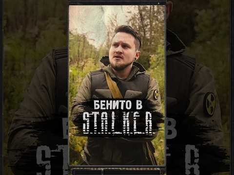 БЕНИТО В S.T.A.L.K.E.R.