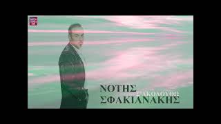 Νότης Σφακιανάκης Σ'ακολουθώ / Notis Sfakianakis S akoloutho