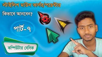 কিভাবে মাউস কার্সর বা পয়েন্টার পরিবর্তন করবেন?  How to change or use Stylish Mouse Cursor/Pointer