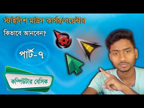 ভিডিও: কীভাবে কার্সার পরিবর্তন করতে হয়