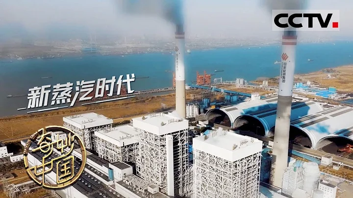 《奇妙中國》第3集 「超超臨界」技術火了！用它發電不一般 它有著超乎想像的超能力！【CCTV紀錄】 - 天天要聞