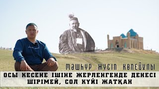 КЕСЕНЕНІҢ КИЕСІ! МӘШҺҮР ЖҮСІПТІҢ КЕСЕНЕСІНЕ КЕЛІП АУРУДАН АЙЫҚҚАН АДАМДАРДЫҢ ӘҢГІМЕСІ!