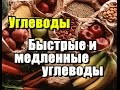 УГЛЕВОДЫ. Быстрые и медленные углеводы, нормы, гликемический индекс.