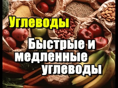 Углеводы. Быстрые И Медленные Углеводы, Нормы, Гликемический Индекс.