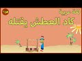 لغة عربية - كاد العطش يقتله - جزء 1