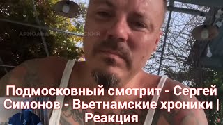 Подмосковный смотрит - Сергей Симонов - Вьетнамские хроники | Реакция