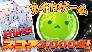 【#スイカゲーム 】🍉今日も豊作目指して頑張るぞ！🍉【初見さん大歓迎 】　#Vtuber　#shorts