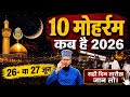 Moharram Ka Chand ho gaya 2026 | मुहर्रम कब है 2026 | Moharram kab hai 2026 | 10 Muharram 2026