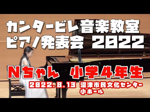 カンタービレ音楽教室発表会 2022　ピアノソロ Nちゃん（小学４年生）　演奏曲：すなおな心